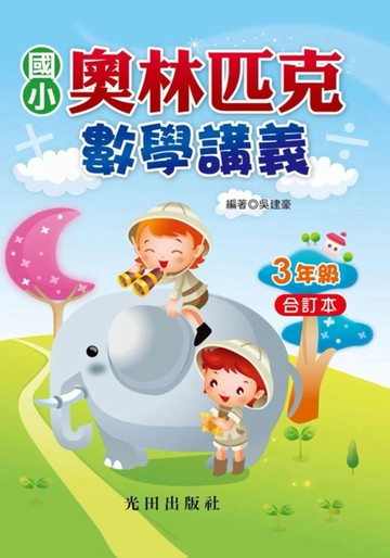 國小奧林匹克數學講義(3年級)合訂本