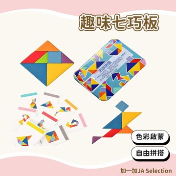 隔日到貨 鐵盒木質智力拼圖 兒童七巧板 益智玩具 幼稚園早教教具 光滑拼板 親子互動玩具 激發寶寶想象力 思維開發拼圖