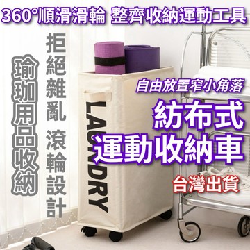 【台灣出貨+全店免運】運動器材收納籃 收納車 家用洗衣籃 摺疊便捷式 收纳篮 健身工具架