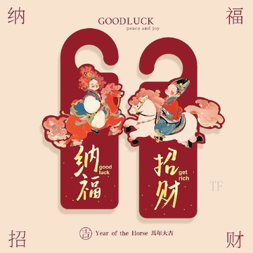 🚛臺灣發貨🚛2026新款馬年門把手掛件新年裝飾福字門掛過年春節氛圍感佈置用品