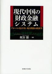 現代中国の財政金融システム グローバル化と中央 地方関係の経済学 梶谷懐