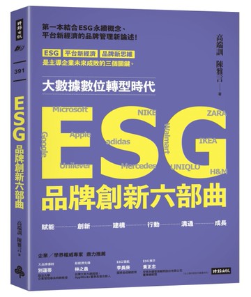 ESG品牌創新六部曲[二手書_近全新]