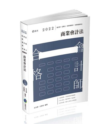商業會計法（會計師‧記帳士‧檢察事務官考試適用）[二手書_良好]