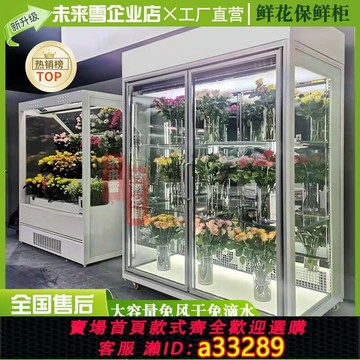 【臺灣公司 可開發票】未來雪鮮花保鮮柜冷藏柜風冷花店專用全景三面玻璃鮮花冰柜大容量