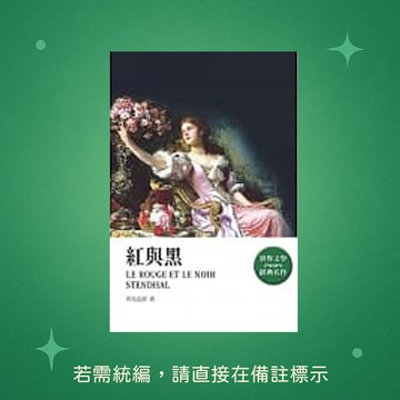 【天蠍座製作】★全新★紅與黑 9789863167617