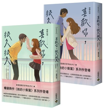 喜歡你，很久很久【上＋下套書】[二手書_良好]