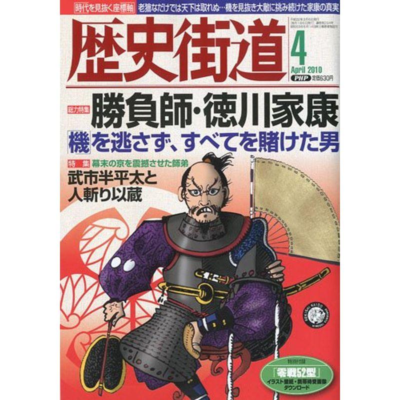 歴史街道 2010年 04月号 雑誌