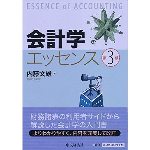 [A11084914]会計学エッセンス(第3版)