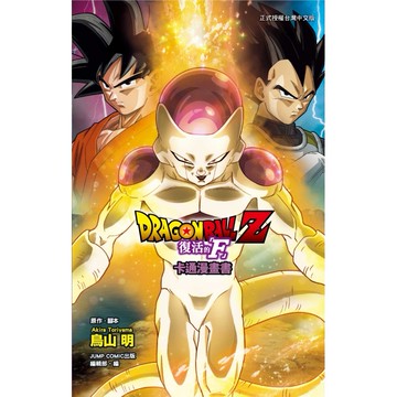 七龍珠Z 復活的「F」 卡通漫畫書（全）[85折]11101076872 TAAZE讀冊生活網路書店