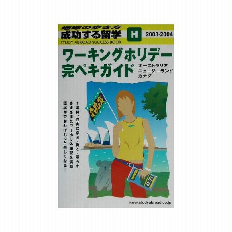 ワーキングホリデー完ペキガイド ２００３ ２００４年版 オーストラリア ニュージーランド カナダ 地球の歩き方 成功する留学ｈ 地球の歩き方編集室 編者 通販 Lineポイント最大0 5 Get Lineショッピング