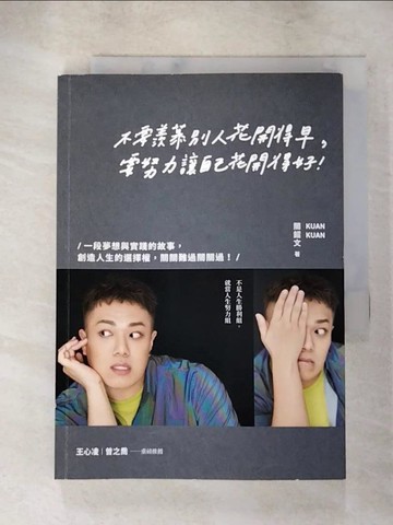 【書寶二手書T9／勵志_S7W】不要羨慕別人花開得早，要努力讓自己花開得好：一段夢想與實踐的故事，創造人生的選擇權，關關難過關關過！_關韶文