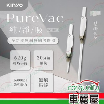 【KINYO】PureVac 純淨吸 多功能無線無刷吸塵器 KVC-034 (車麗屋)