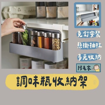 調味罐收納架 調味品收納架 廚房收納 懸掛收納架 吊掛收納架 調味料收納盒 廚房置物架 廚房置物盒 廚房收納 免打孔收納