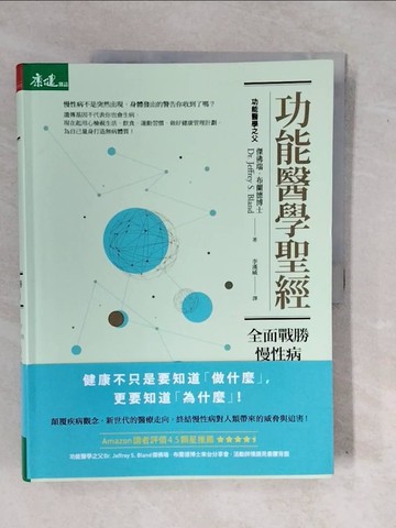 【書寶二手書T1／養生_ZM4】功能醫學聖經：全面戰勝慢性病_傑佛瑞‧布蘭德,  李漢威