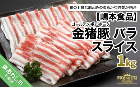 金猪豚 バラ スライス 1kｇ