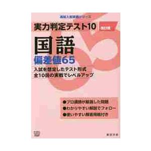 実力判定テスト10 国語 偏差値65