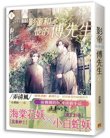 影帝和他的傅先生（上）【TAAZE讀冊生活】