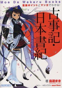 古事記・日本書紀 日本はこのようにして始まった 重要ポイントとマンガでわかる