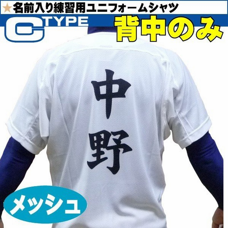 名前入り 練習着 Mizuno ミズノ 野球 ユニフォーム 昇華プリント オープンタイプ メッシュ Cタイプ 背中のみ 12jc8f6801 Nb 通販 Lineポイント最大0 5 Get Lineショッピング