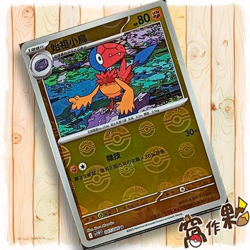 【窩作夥】始祖小鳥 Sv11w 047 球閃 U 純白閃焰 寶可夢 PTCG 中文版單卡
