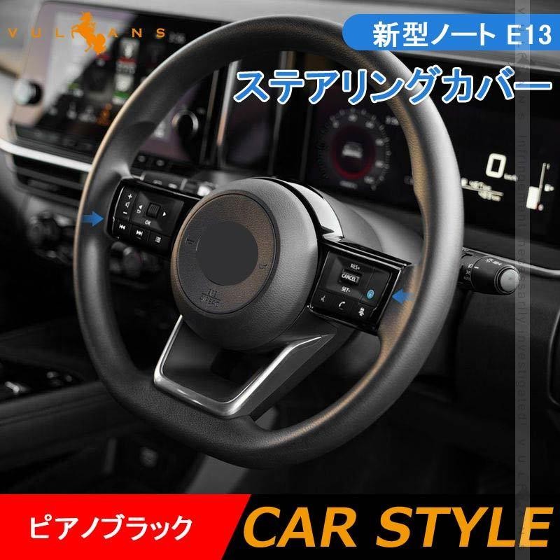 新型ノート E13 ステアリングカバーピアノブラック 左右セット ステアリングパネル ハンドルカバー インテリアパネル 内装 アクセサリー パーツ  カスタム NOTE | LINEショッピング