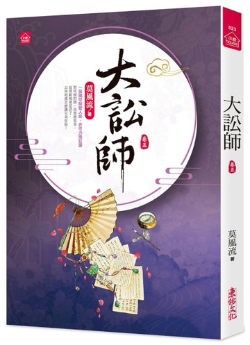 大訟師(五)[二手書_近全新]