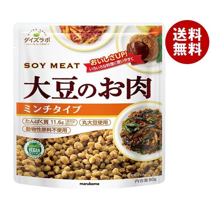 マルコメ ダイズラボ 大豆のお肉 ミンチ 80g×10(5×2)袋入｜ 送料無料 大豆ミート だいず 肉代用品