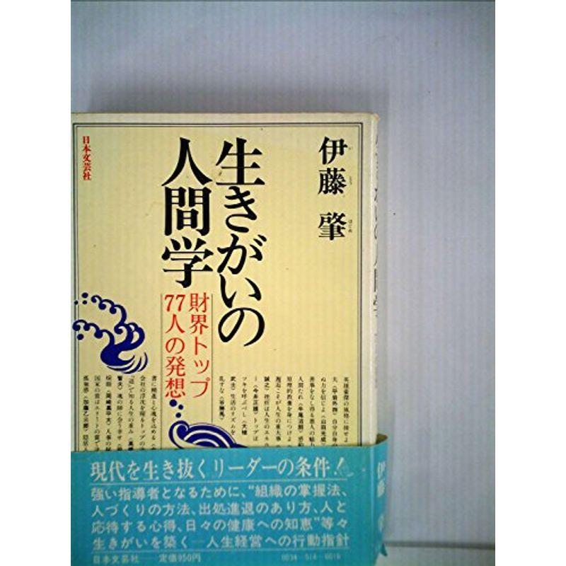 生きがいの人間学?財界トップ77人の発想