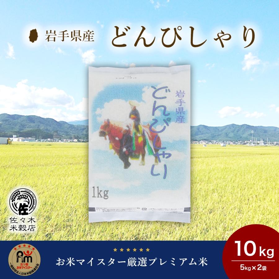 どんぴしゃり 米 10kg 玄米 岩手県産