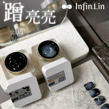 【現貨】infin.Lin 蹭亮亮 美甲蹭粉膠 透明 透黑 造型凝膠 可蹭鏡面粉 立體造型膠 水波紋 浮雕膠 果凍造型膠