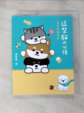 【書寶二手書T3／繪本_S4V】逗柴貓?心情：有你陪伴真好_琦菲爸Gifaye Pa