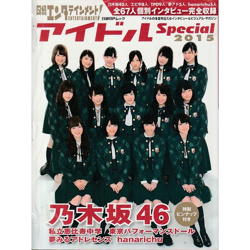 日経エンタテインメント! アイドルSpecial2015