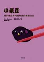 黑小柴豆和托爾斯泰的離家出走[二手書_良好]