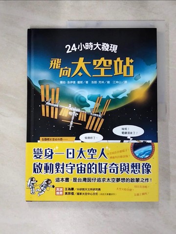 【書寶二手書T8／少年童書_KD7】24小時大發現：飛向太空站_洛朗．克林（Laurent Kling）