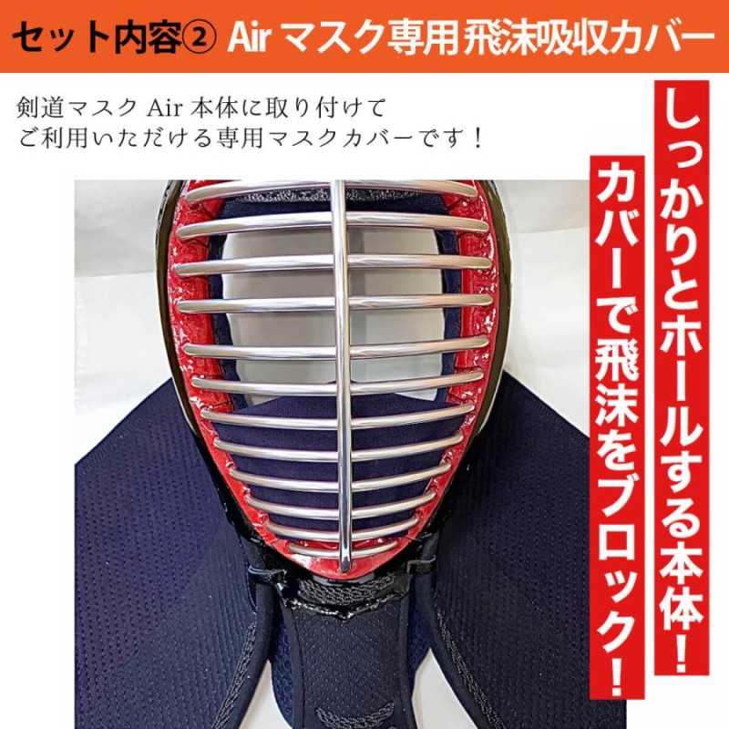 剣道 面マスク Air（エアー） 本体＆選べる飛沫吸収カバーセット 大