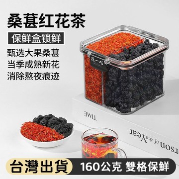 熱賣免運✨藥食同源桑椹紅花茶 160公克 分格鎖鮮不串味 搭配玫瑰枸杞 熬夜花草茶泡水泡茶 送閨蜜女性 日常養生茶 jo