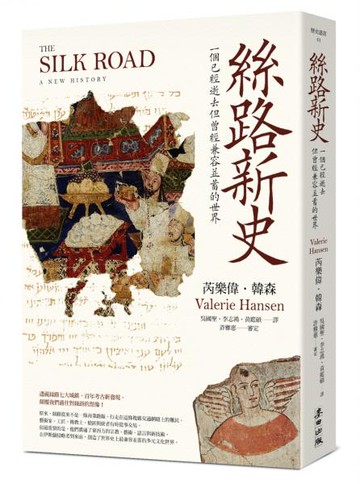 絲路新史：一個已經逝去但曾經兼容並蓄的世界【城邦讀書花園】