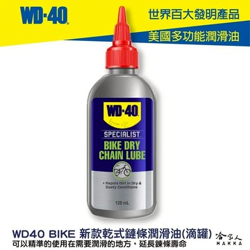 WD40 BIKE 乾式鍊條油 自行車 118 ml 鏈條油 變速器 碳纖維 公路車 越野車 潤滑油 單車 哈家人