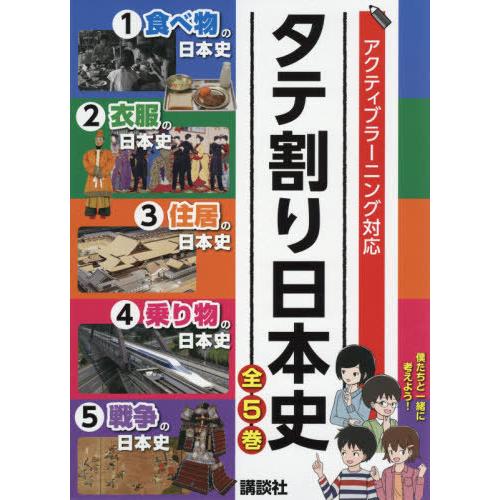 タテ割り日本史 アクティブラーニング対応 5巻セット