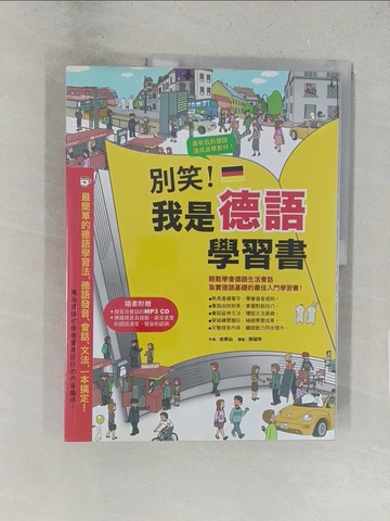 【書寶二手書T1／語言學習_Y2R】別笑！我是德語學習書_金美仙