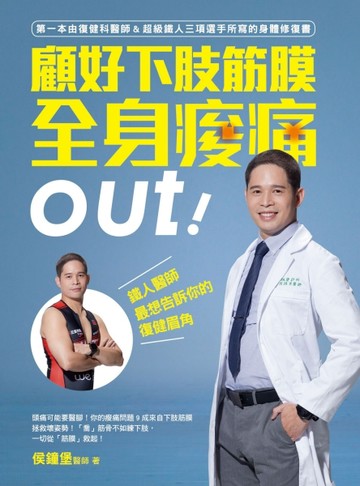 顧好下肢筋膜，全身痠痛out！：鐵人醫師最想告訴你的復健眉角[二手書_良好]