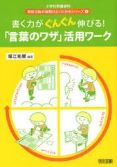 書く力がぐんぐん伸びる 言葉のワザ 活用ワーク