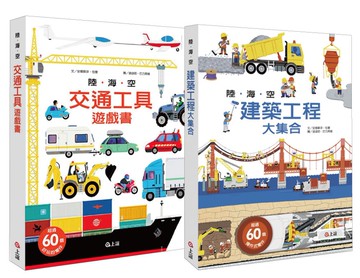 陸海空大集合遊戲雙書：陸海空交通工具遊戲書＋建築工程大集合