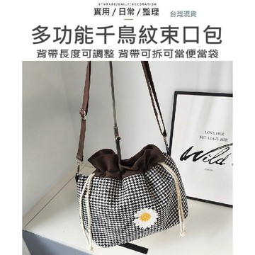 【台灣現貨】束口水桶包 水桶包 斜背包 肩背包 手提包 單肩包 千鳥紋包 便當袋 多功能收納包 側背包 韓系包包