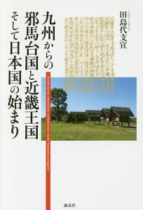 九州からの邪馬台国と近畿王国そして日本国の始まり 田島代支宣