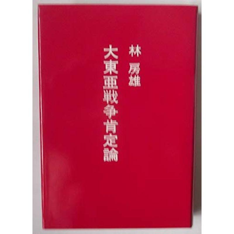 大東亜戦争肯定論 （普及版）