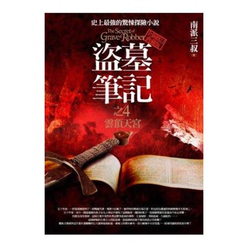 盜墓筆記之4：雲頂天宮(全新書衣典藏版)