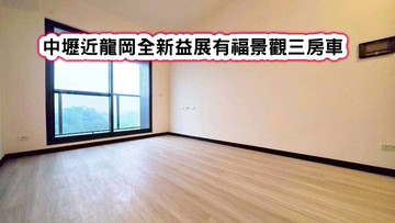 ❤️中壢近龍岡全新藝展有福景觀三房車❤️｜桃園市中壢區龍門街