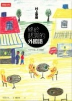 終於悲哀的外國語[二手書_良好]