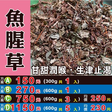 M123【魚腥草茶】✔生津▪潤喉║相關產品：速香粉 鐵皮石斛 決明子 雪蓮 紅棗